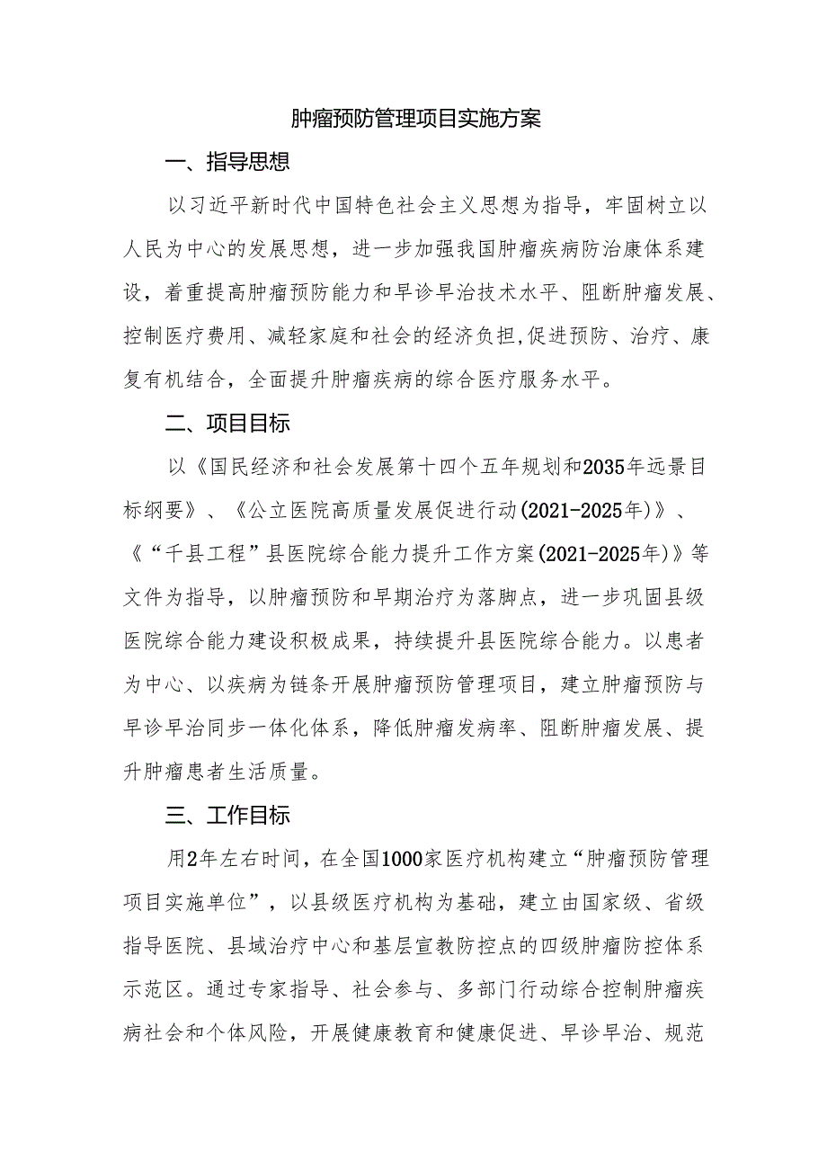 肿瘤预防管理项目实施方案.docx_第1页