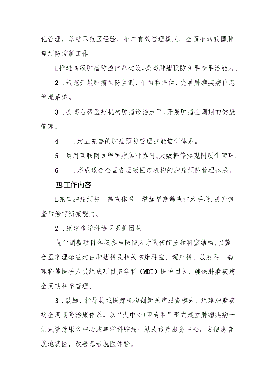 肿瘤预防管理项目实施方案.docx_第2页