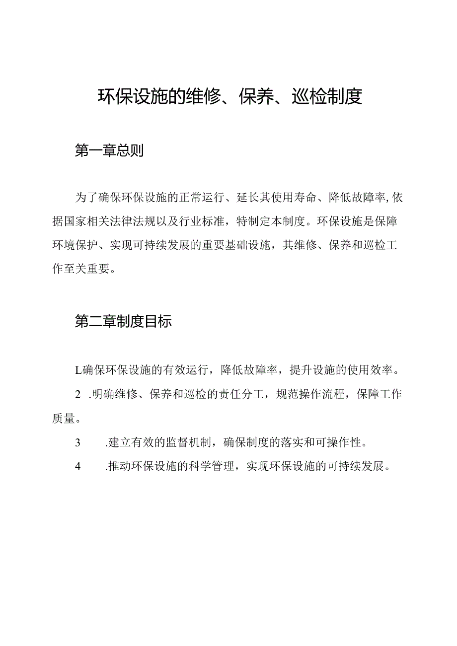 环保设施的维修、保养、巡检制度.docx_第1页