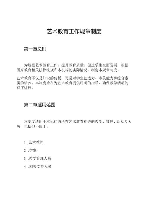 艺术教育工作规章制度.docx