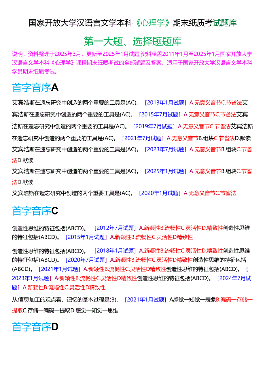 国家开放大学汉语言文学本科《心理学》期末纸质考试第一大题选择题库(2025春期版).docx_第1页