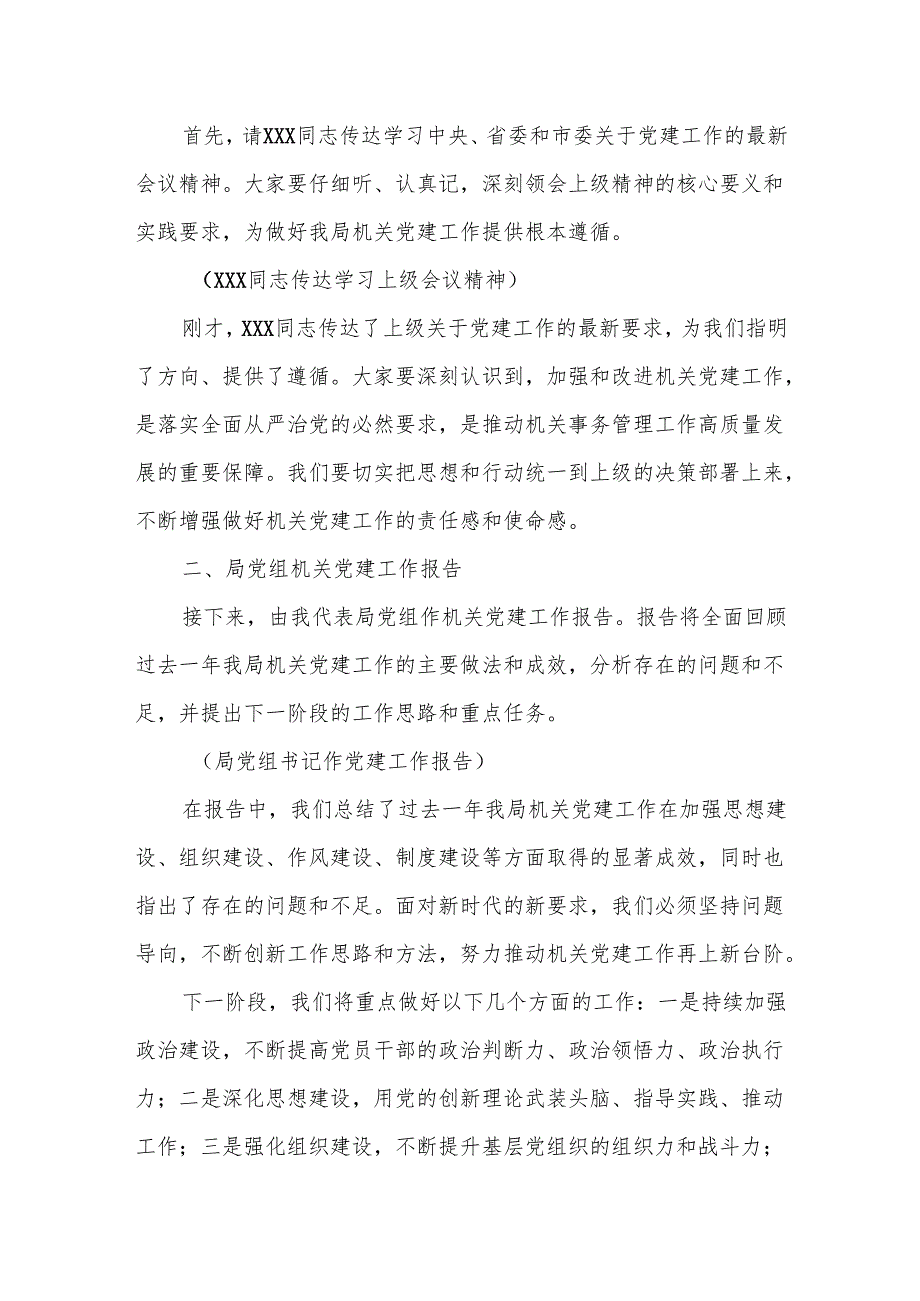 某市机关事务管理局局长2025年机关党建工作专题会议主持词.docx_第2页