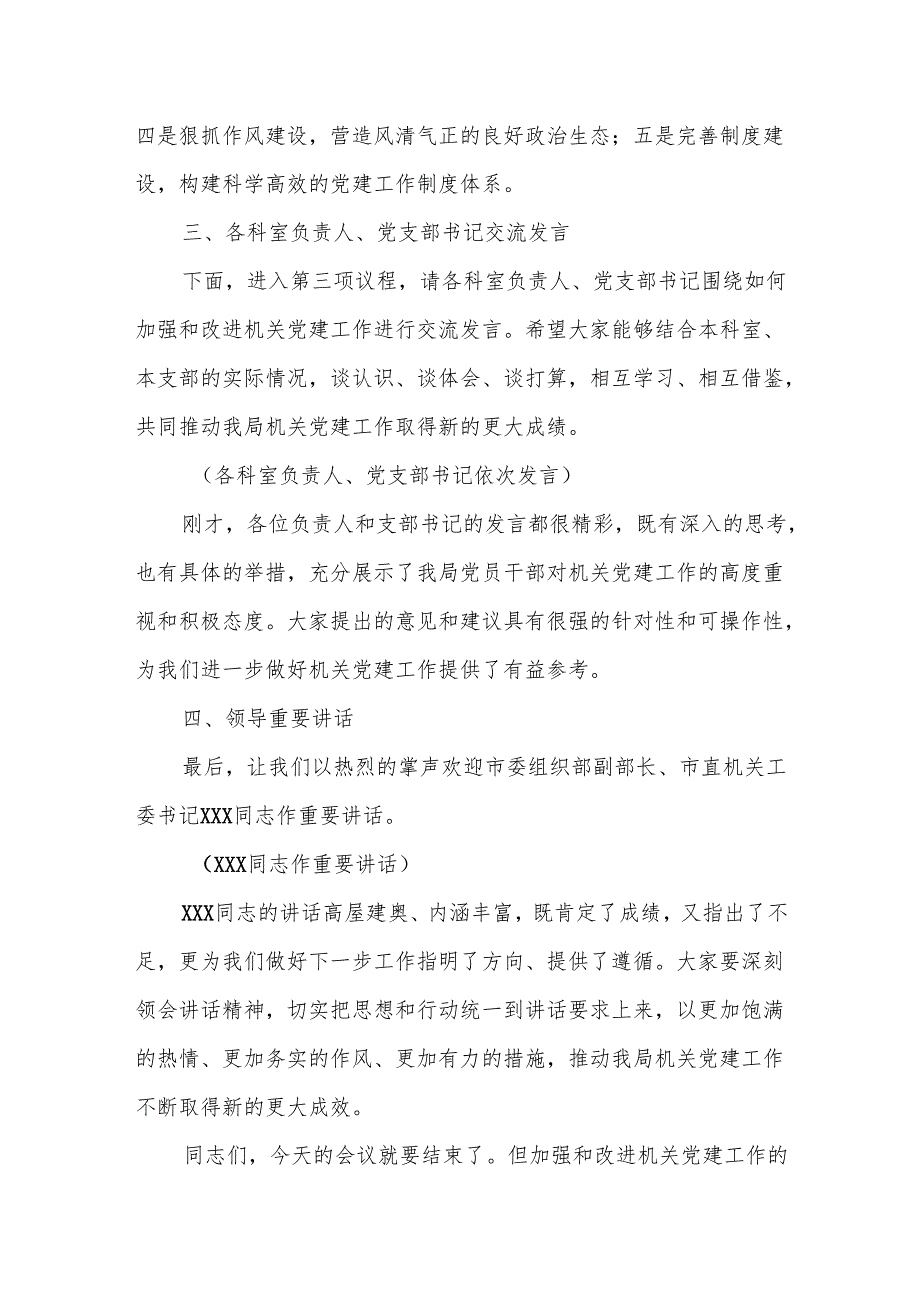 某市机关事务管理局局长2025年机关党建工作专题会议主持词.docx_第3页