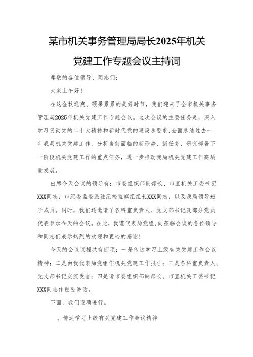 某市机关事务管理局局长2025年机关党建工作专题会议主持词.docx