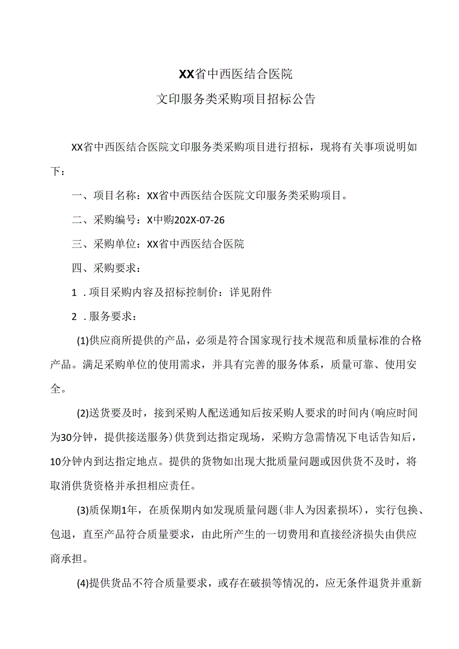 XX省中西医结合医院文印服务类采购项目招标公告（2025年）.docx_第1页