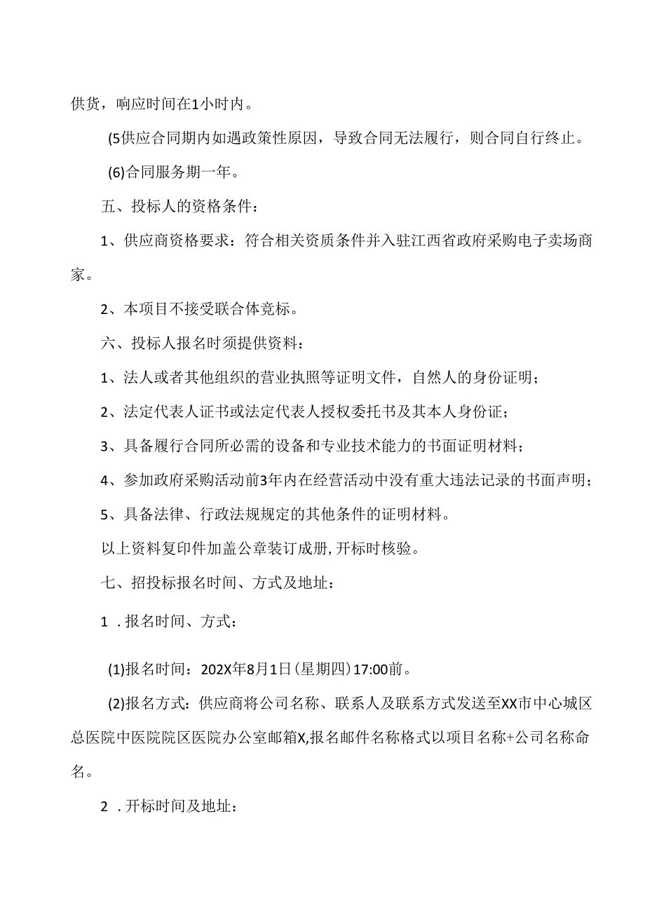 XX省中西医结合医院文印服务类采购项目招标公告（2025年）.docx_第2页
