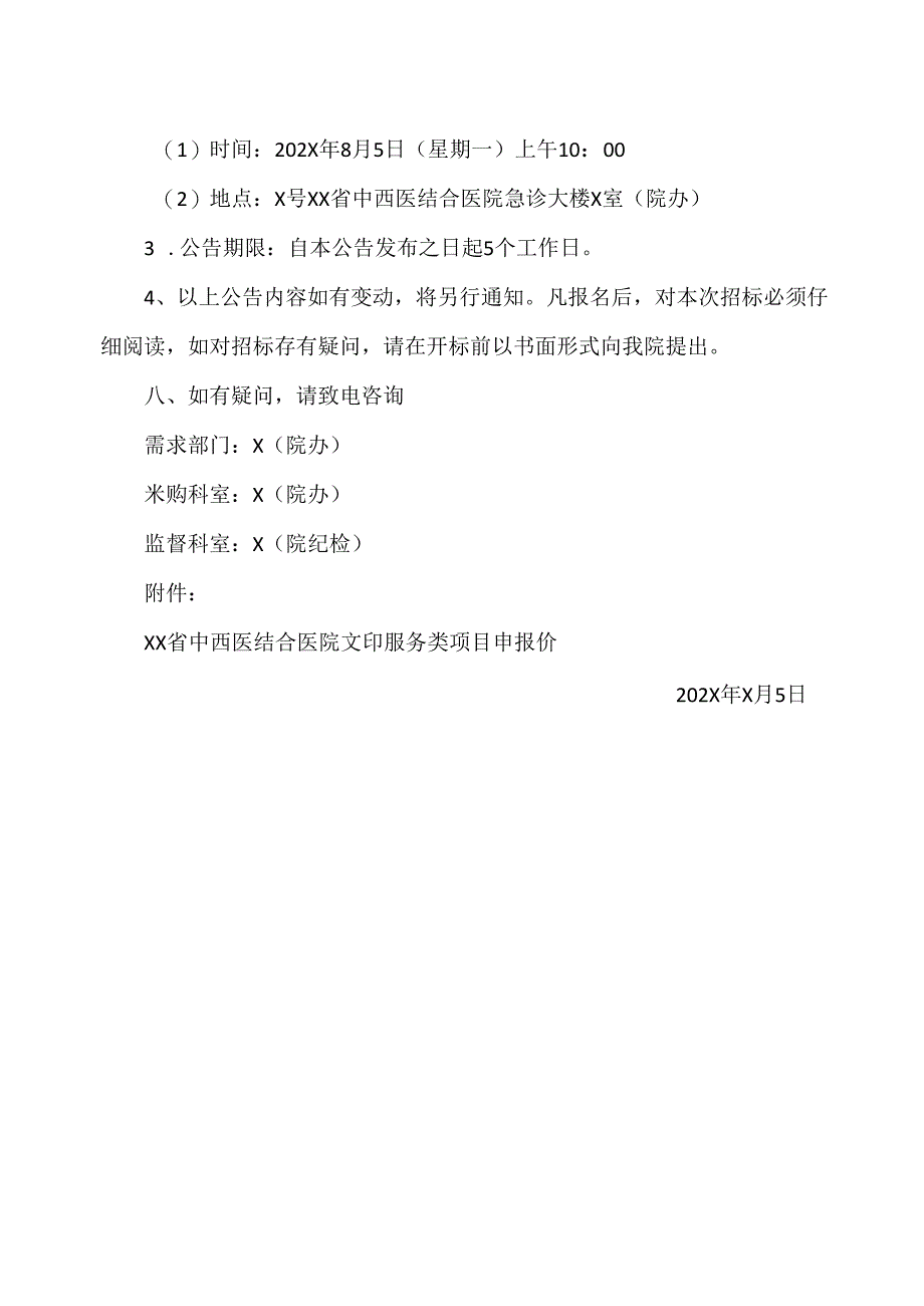 XX省中西医结合医院文印服务类采购项目招标公告（2025年）.docx_第3页