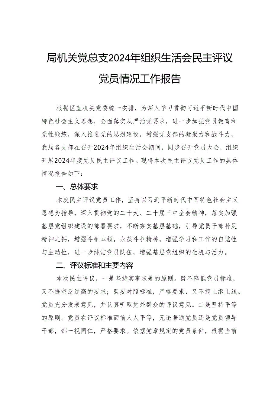 局机关党总支2024年组织生活会民主评议党员情况工作报告.docx_第1页