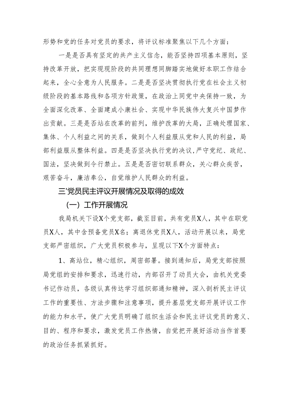 局机关党总支2024年组织生活会民主评议党员情况工作报告.docx_第2页