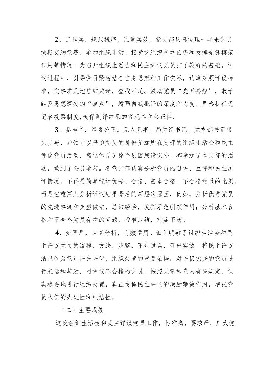 局机关党总支2024年组织生活会民主评议党员情况工作报告.docx_第3页