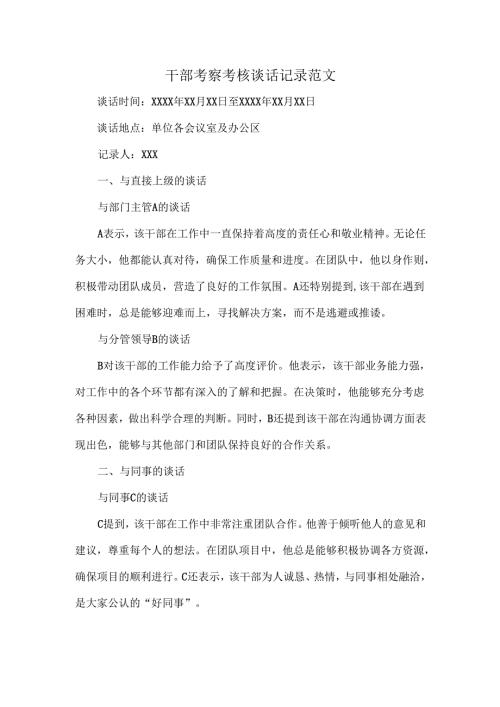 干部考察考核谈话记录范文.docx