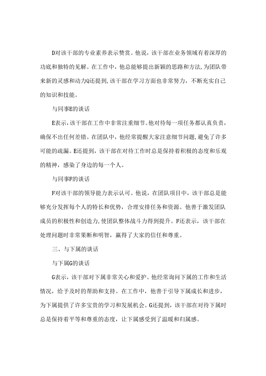 干部考察考核谈话记录范文.docx_第2页