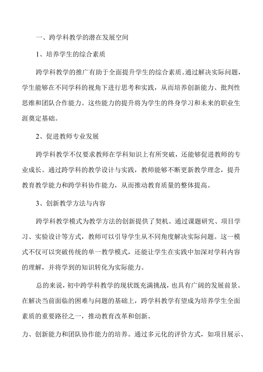 初中跨学科教学的创新方法与实践路径.docx_第1页