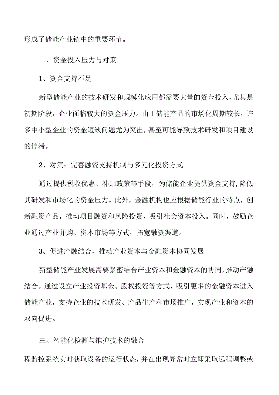 新型储能产业高质量发展路径与策略分析.docx_第1页