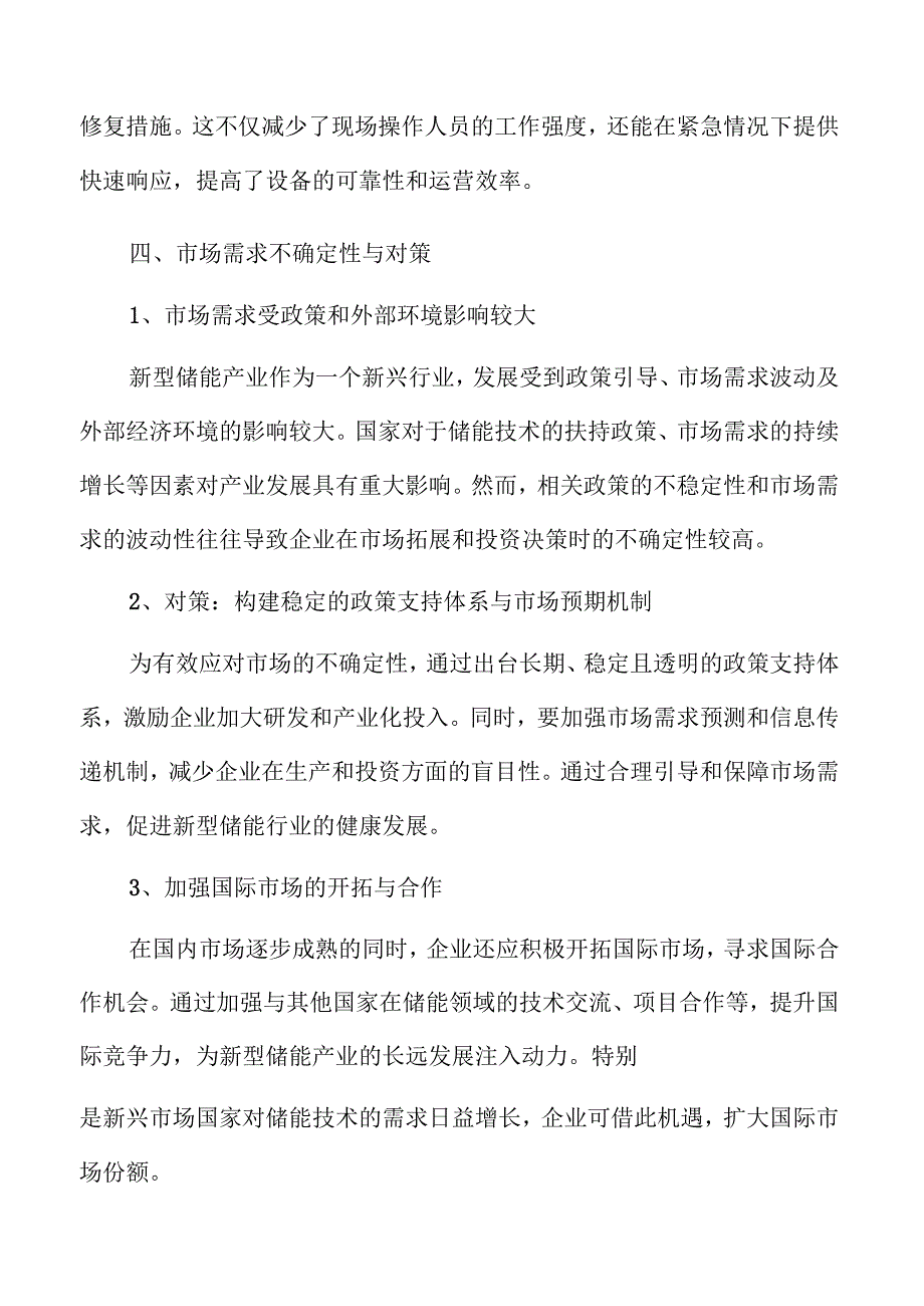 新型储能产业高质量发展路径与策略分析.docx_第2页
