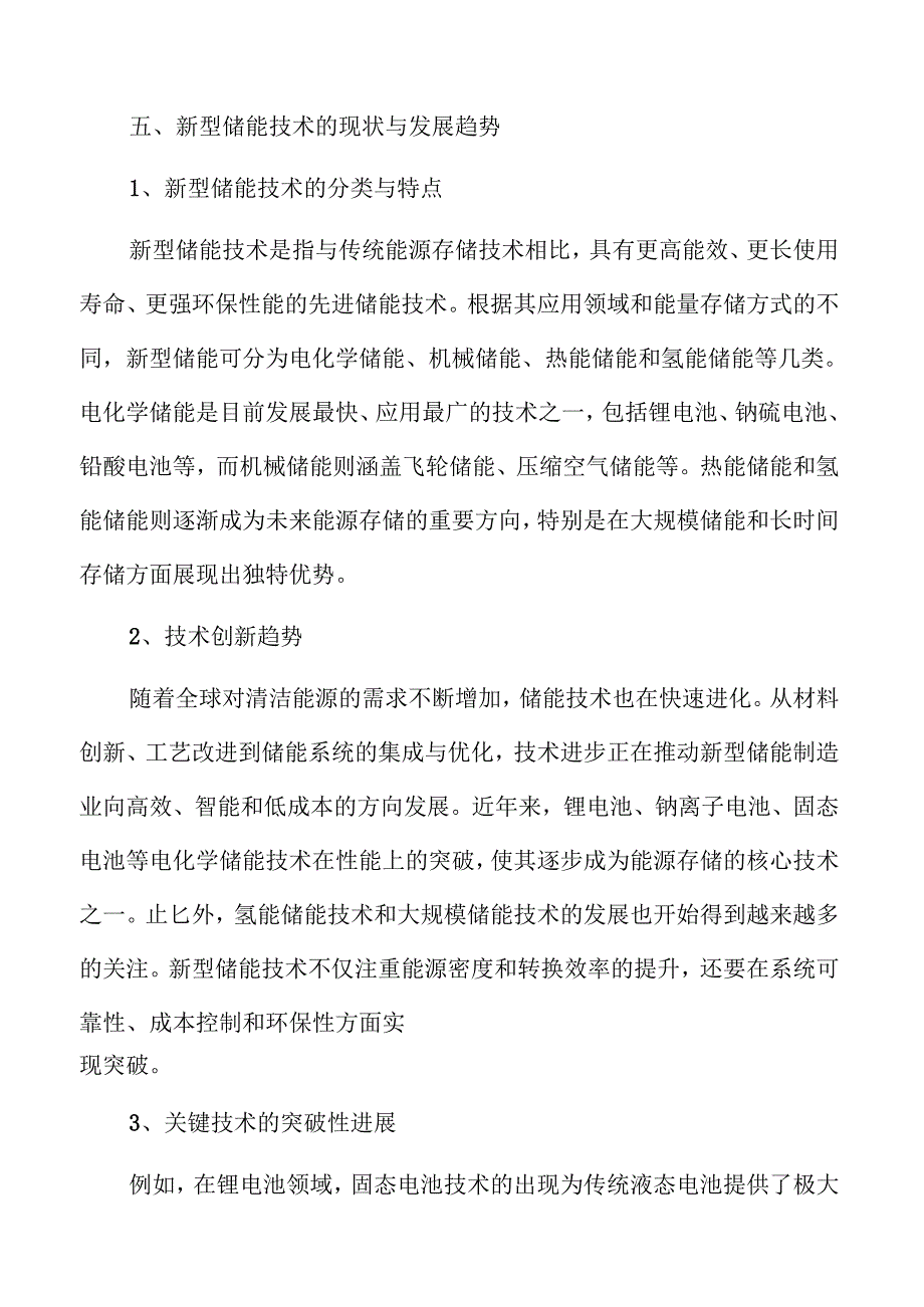 新型储能产业高质量发展路径与策略分析.docx_第3页