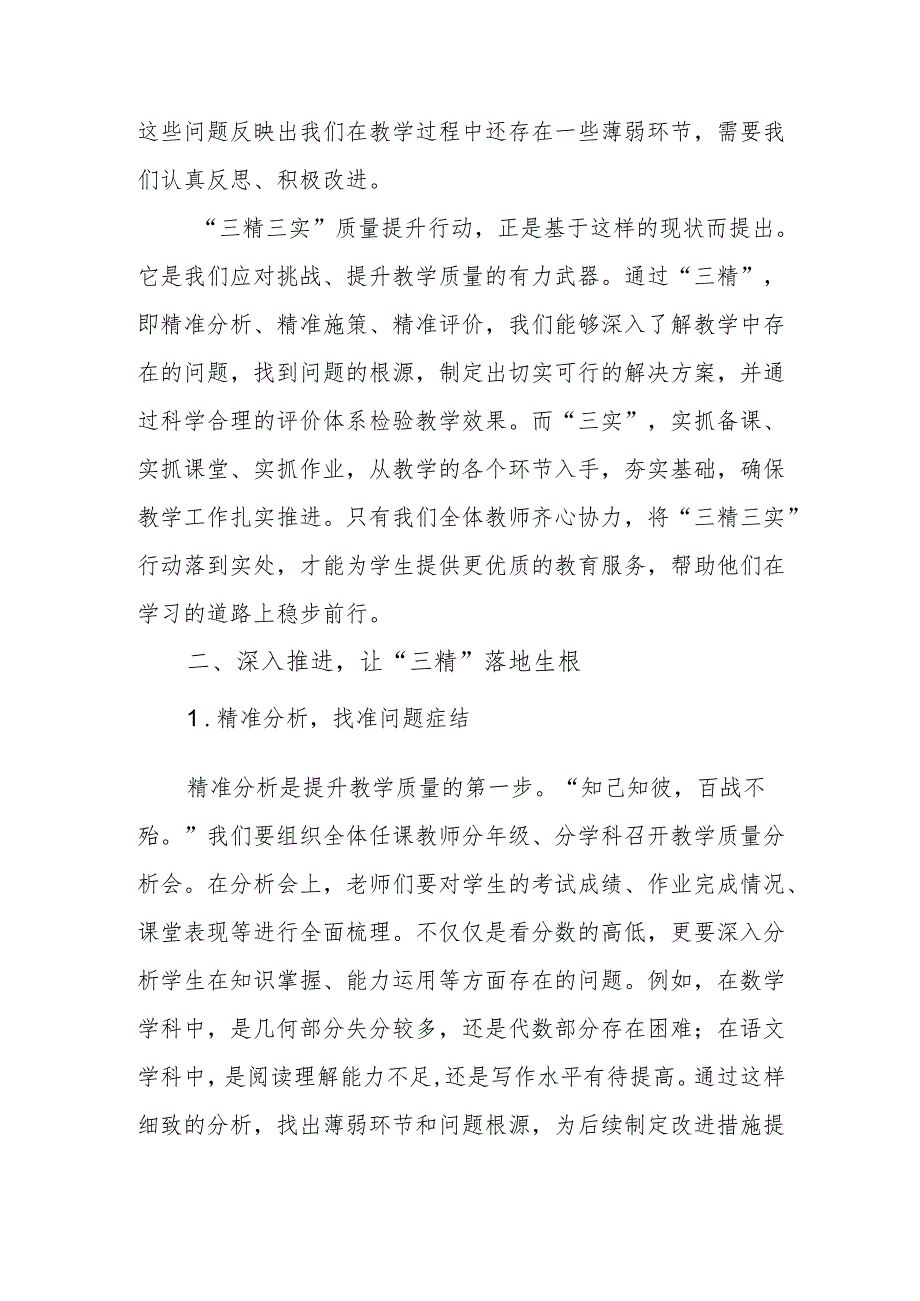 校长在教师质量提升会上的讲话：实施 “三精三实” 质量提升行动打赢教学质量攻坚战.docx_第2页