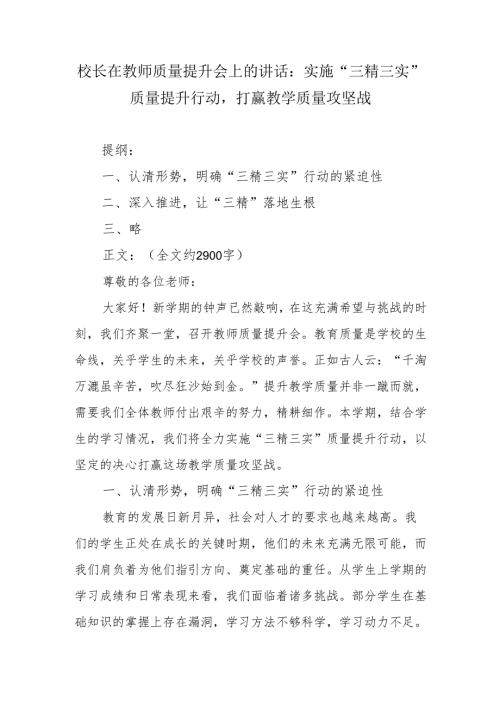 校长在教师质量提升会上的讲话：实施 “三精三实” 质量提升行动打赢教学质量攻坚战.docx