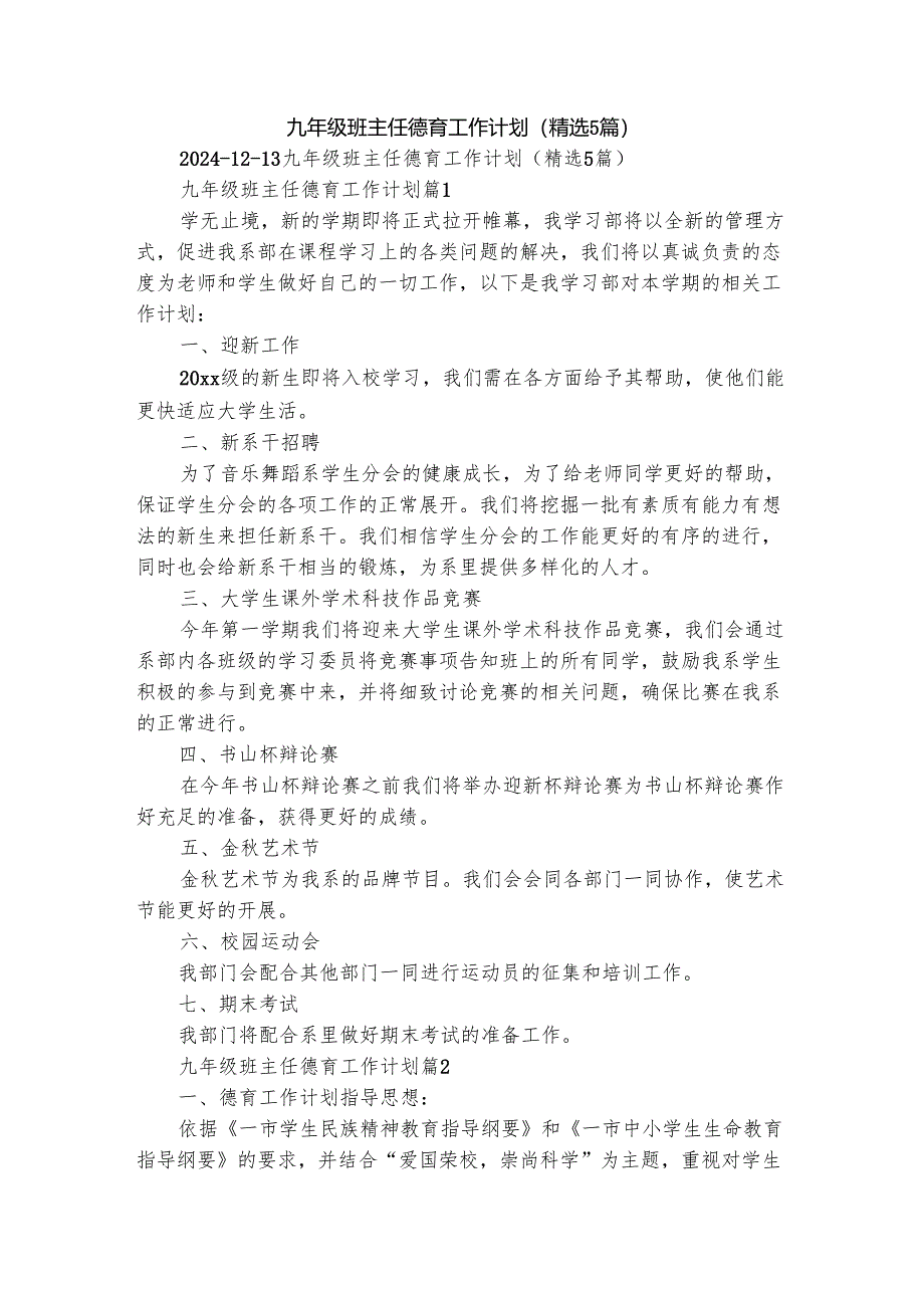 九年级班主任德育工作计划（精选5篇）.docx_第1页