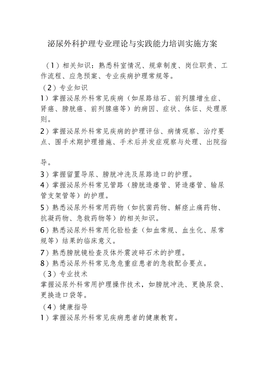 泌尿外科护理专业理论与实践能力培训实施方案.docx_第1页