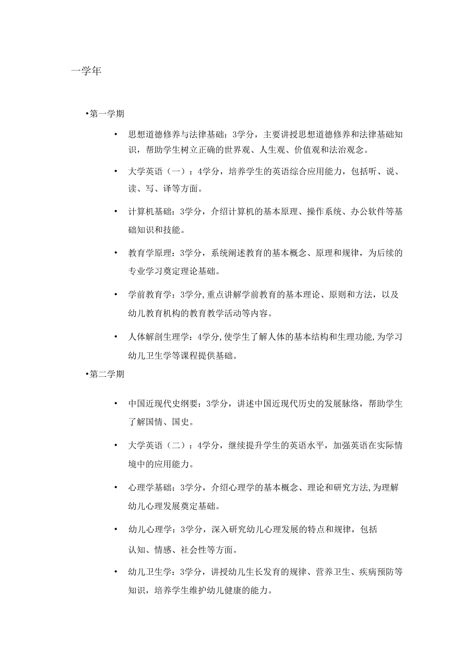 高等师范本科学前教育专业的课程表.docx_第1页
