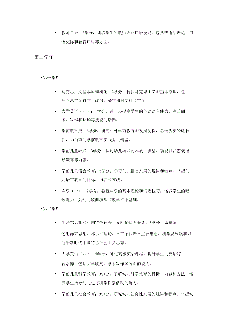 高等师范本科学前教育专业的课程表.docx_第2页
