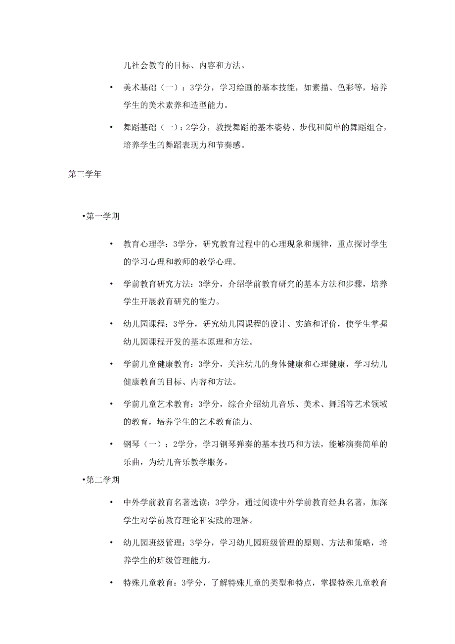 高等师范本科学前教育专业的课程表.docx_第3页