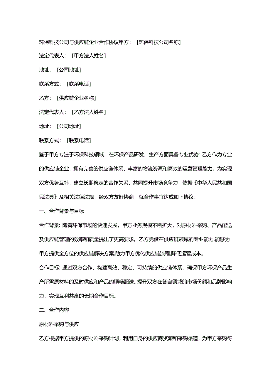 环保科技公司与供应链企业合作协议.docx_第1页
