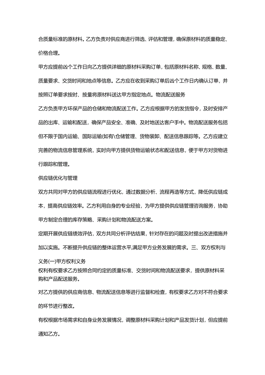 环保科技公司与供应链企业合作协议.docx_第2页