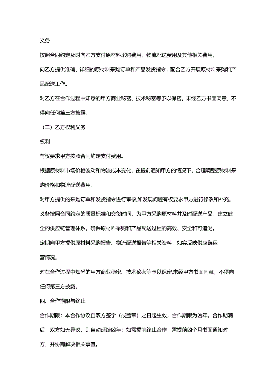 环保科技公司与供应链企业合作协议.docx_第3页