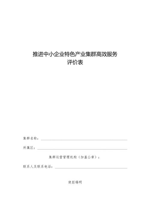 推进中小企业特色产业集群高效服务评价表.docx