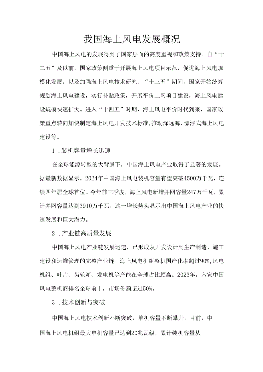 我国海上风电发展概况.docx_第1页