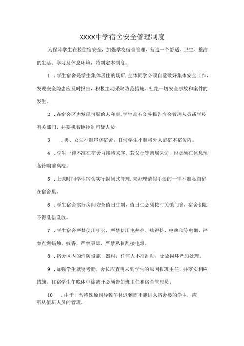 XXXX中学宿舍安全管理制度.docx