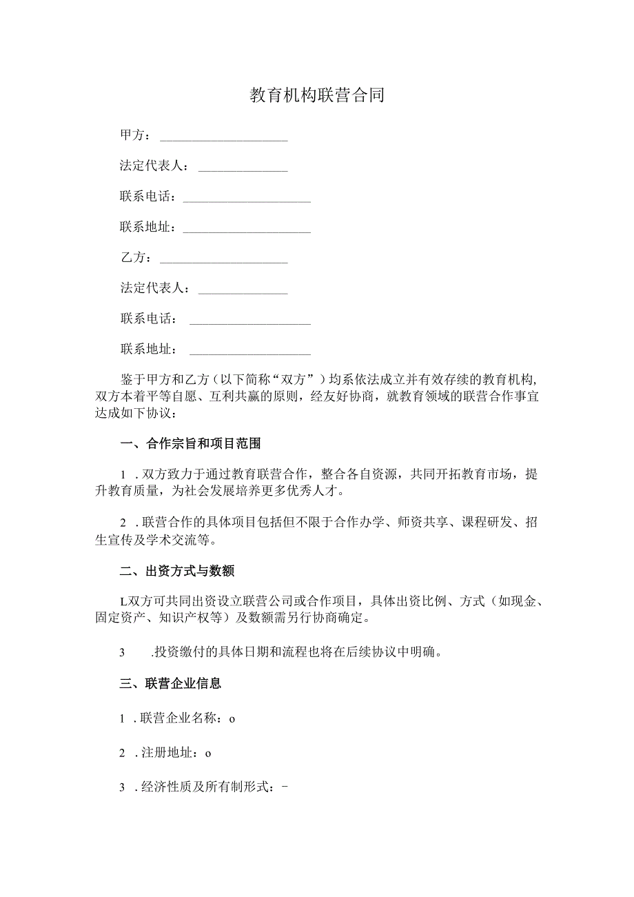 教育机构联营合同.docx_第1页