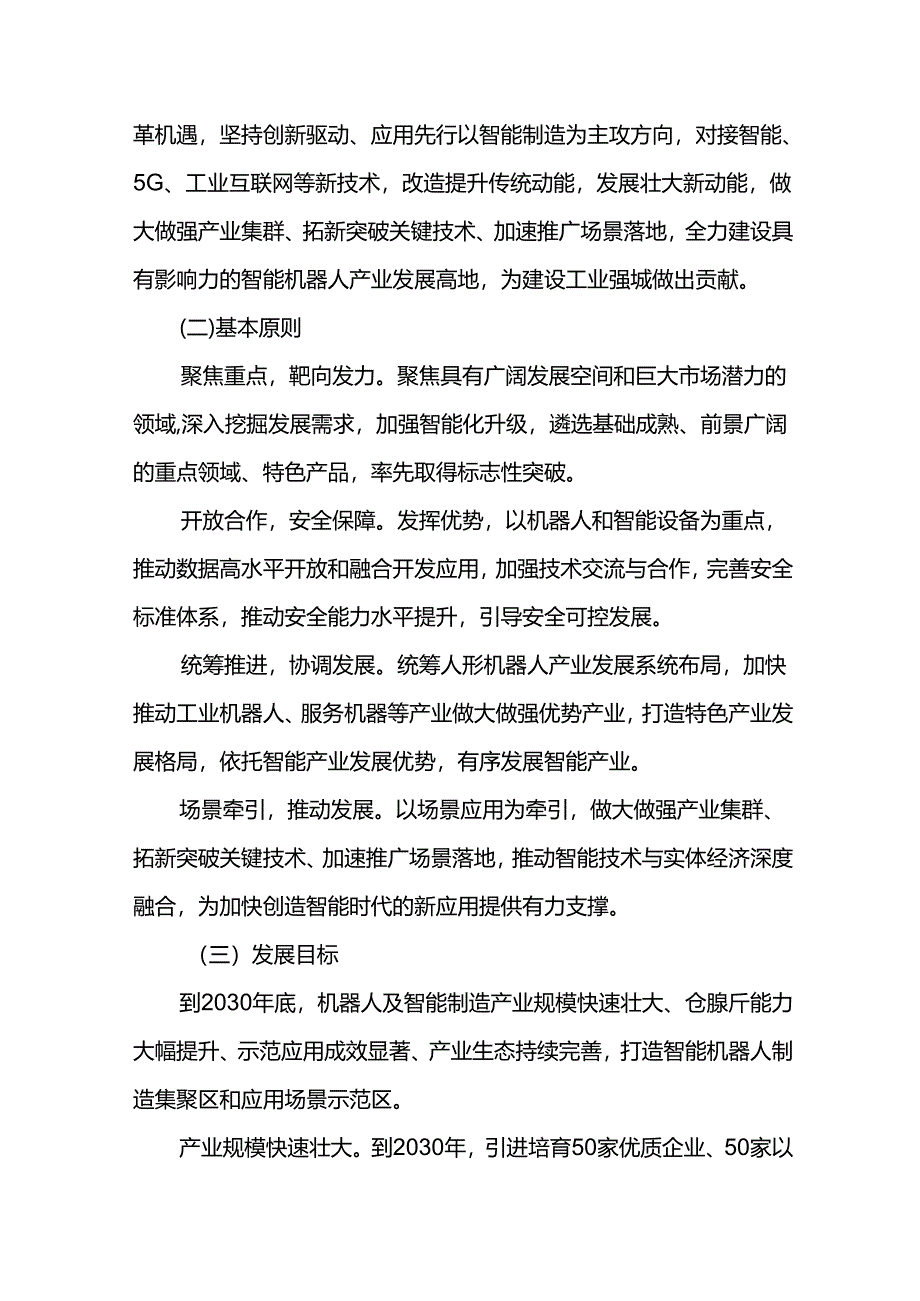 十五五智能机器人及装备产业发展规划.docx_第3页