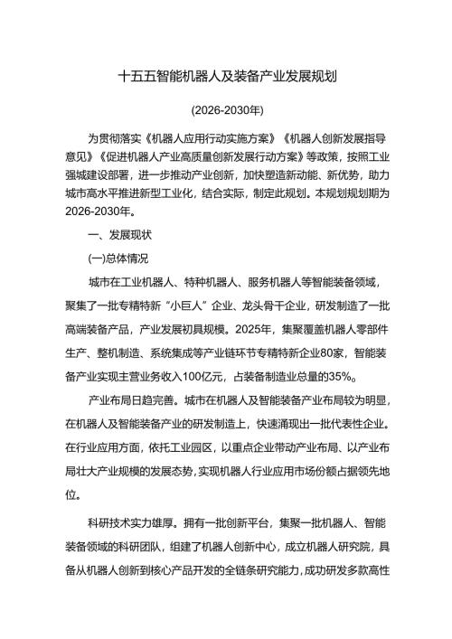 十五五智能机器人及装备产业发展规划.docx