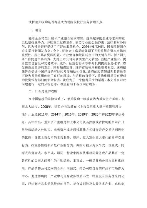 浅析兼并收购是否有望成为现阶段投行业务新增长点.docx