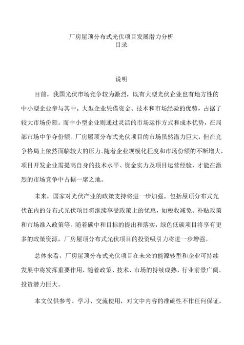 厂房屋顶分布式光伏项目发展潜力分析.docx