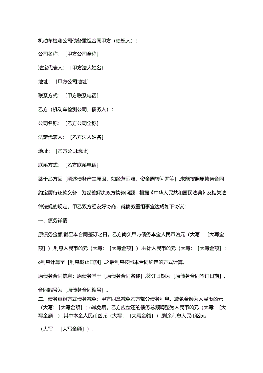 机动车检测公司债务重组合同.docx_第1页