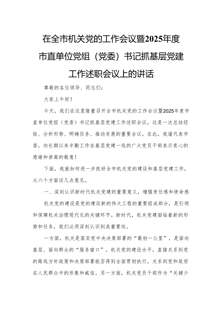 在全市机关党的工作会议暨2025年度市直单位党组（党委）书记抓基层党建工作述职会议上的讲话3.docx_第1页
