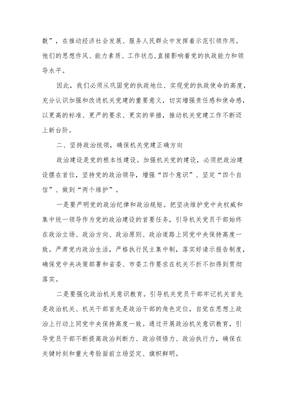 在全市机关党的工作会议暨2025年度市直单位党组（党委）书记抓基层党建工作述职会议上的讲话3.docx_第2页