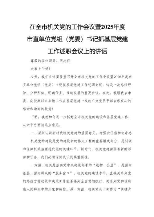 在全市机关党的工作会议暨2025年度市直单位党组（党委）书记抓基层党建工作述职会议上的讲话3.docx