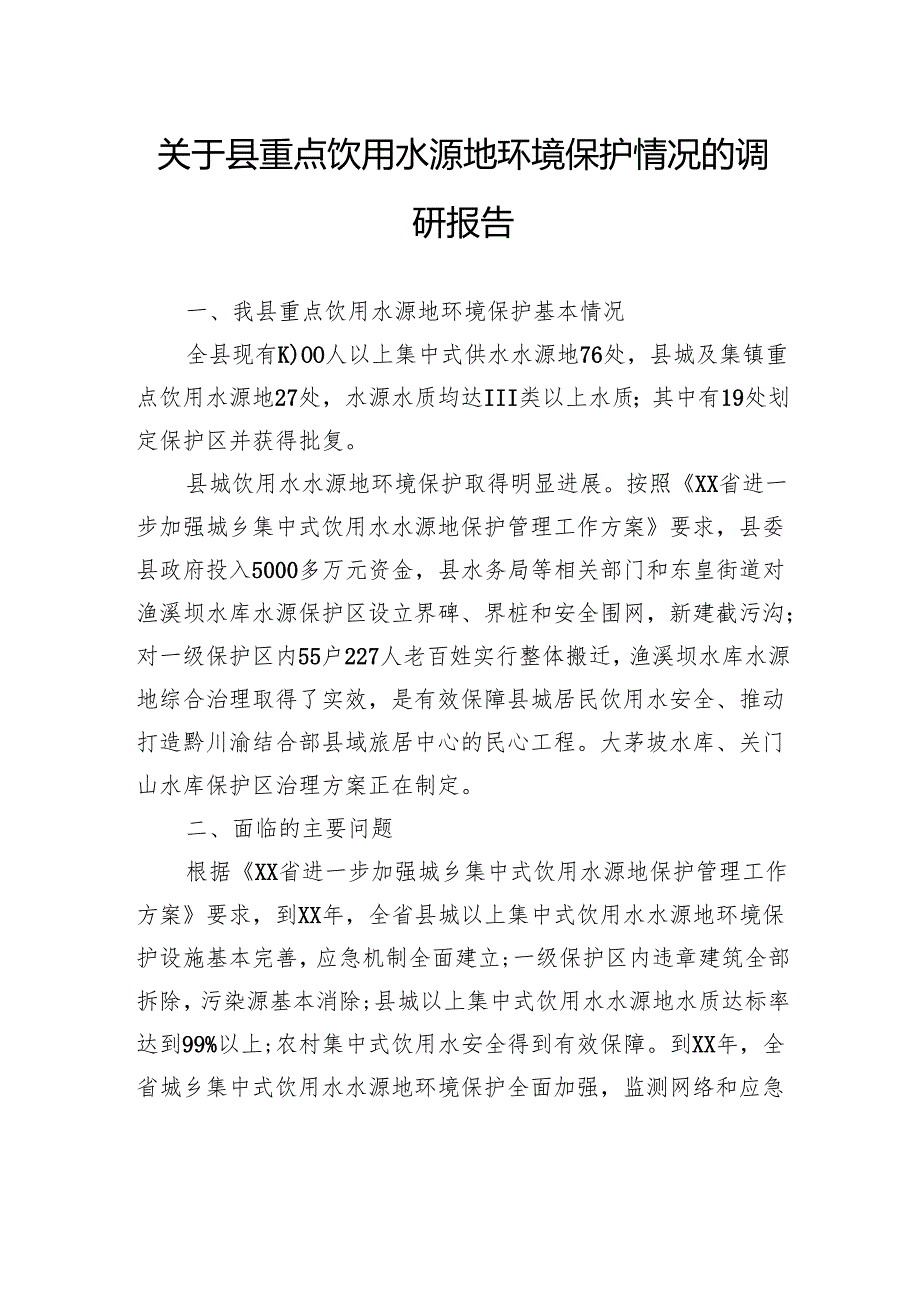 关于县重点饮用水源地环境保护情况的调研报告.docx_第1页