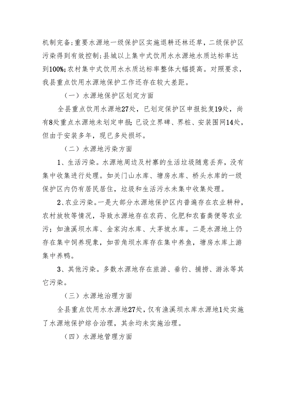 关于县重点饮用水源地环境保护情况的调研报告.docx_第2页
