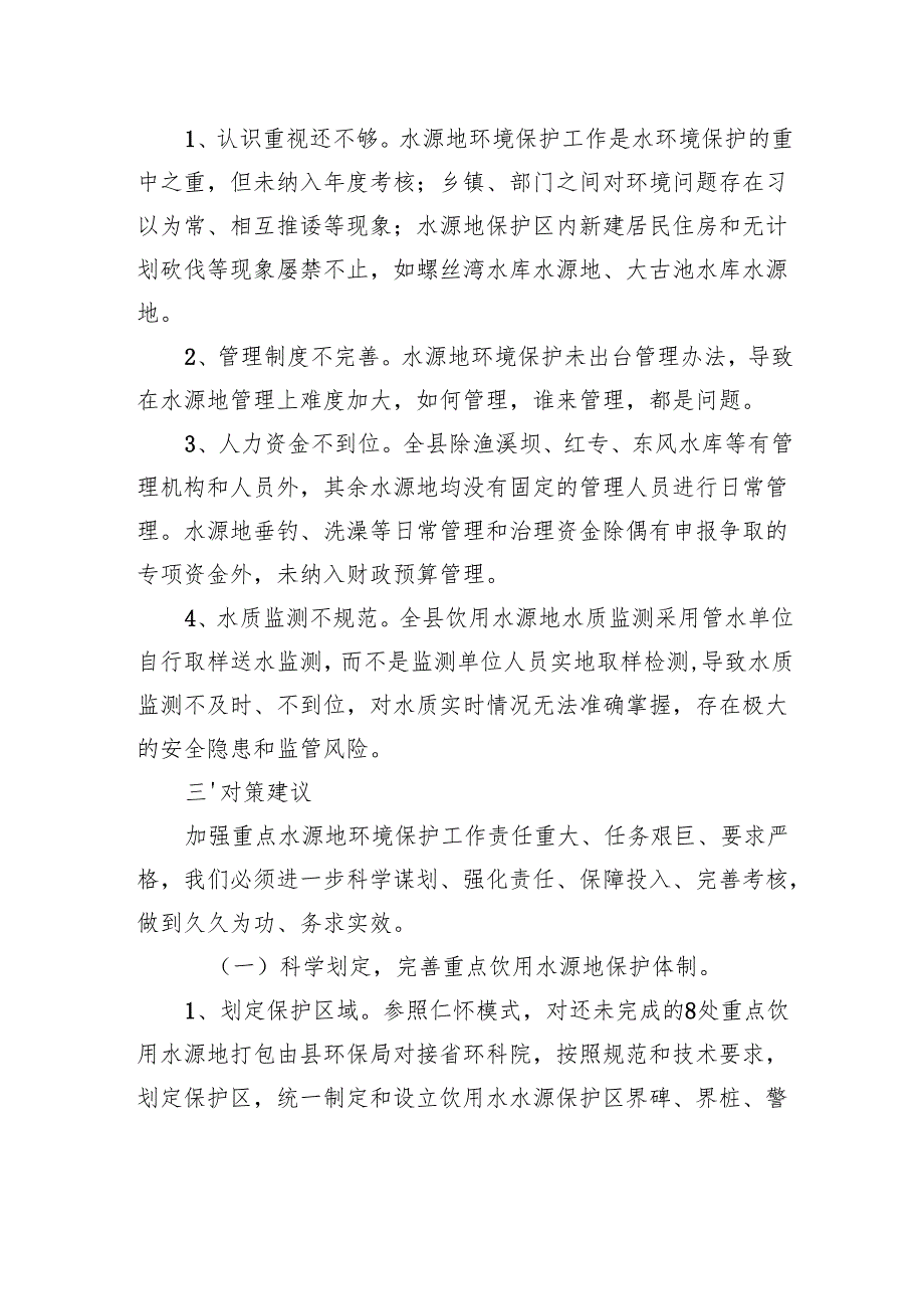 关于县重点饮用水源地环境保护情况的调研报告.docx_第3页