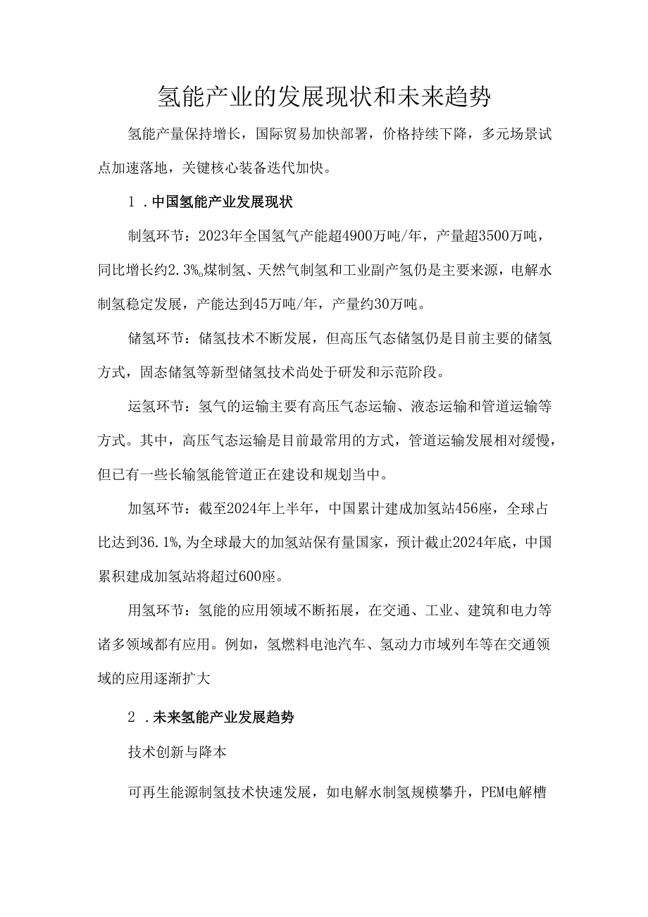 氢能产业的发展现状和未来趋势.docx_第1页