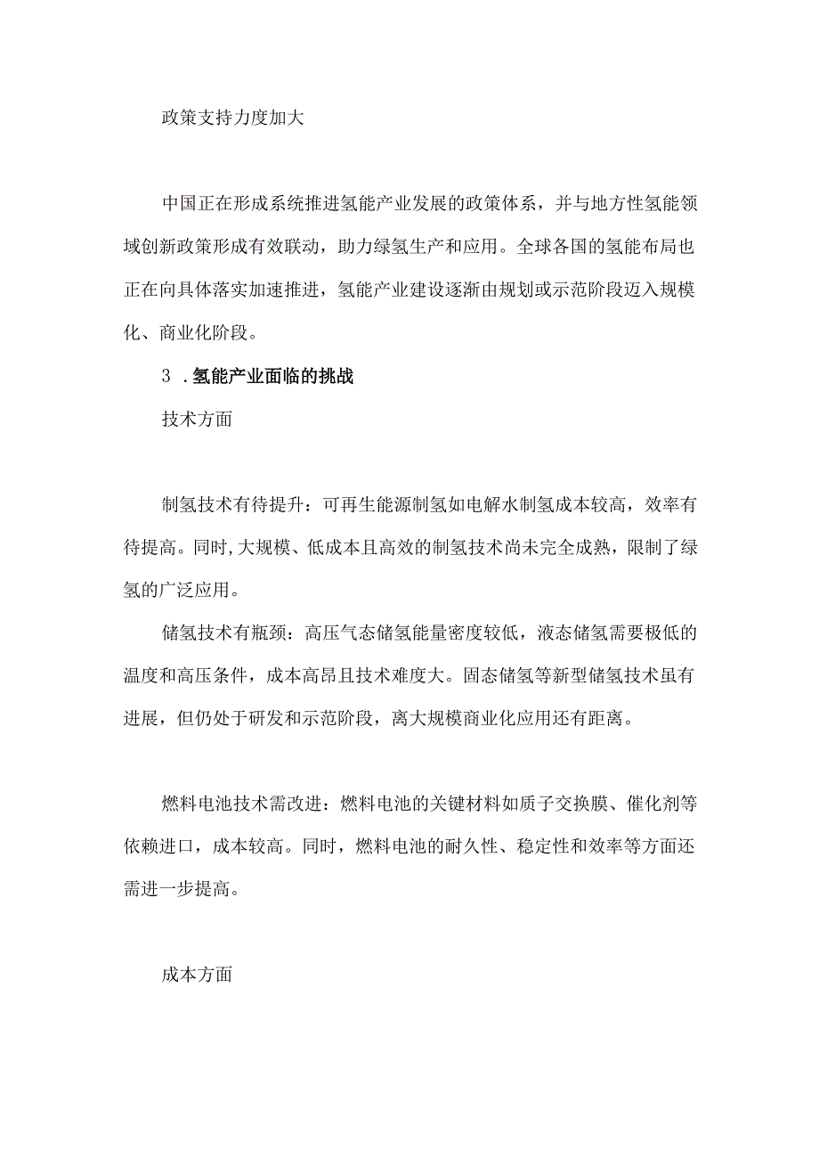 氢能产业的发展现状和未来趋势.docx_第3页