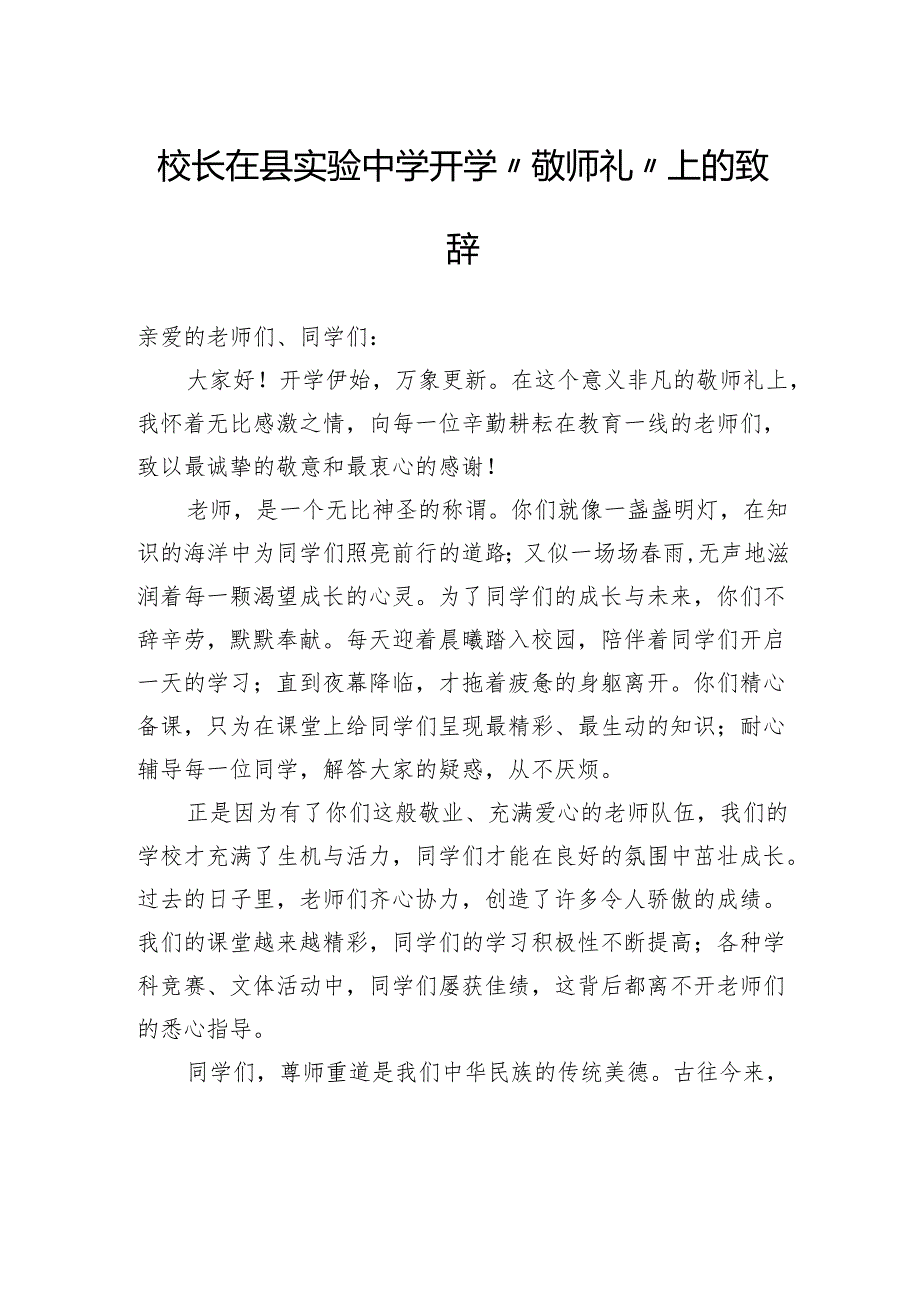 校长在县实验中学开学“敬师礼”上的致辞.docx_第1页
