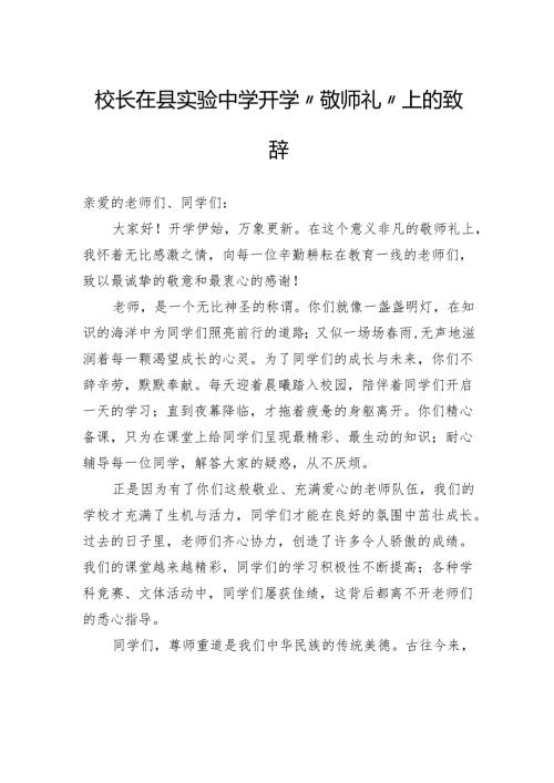 校长在县实验中学开学“敬师礼”上的致辞.docx