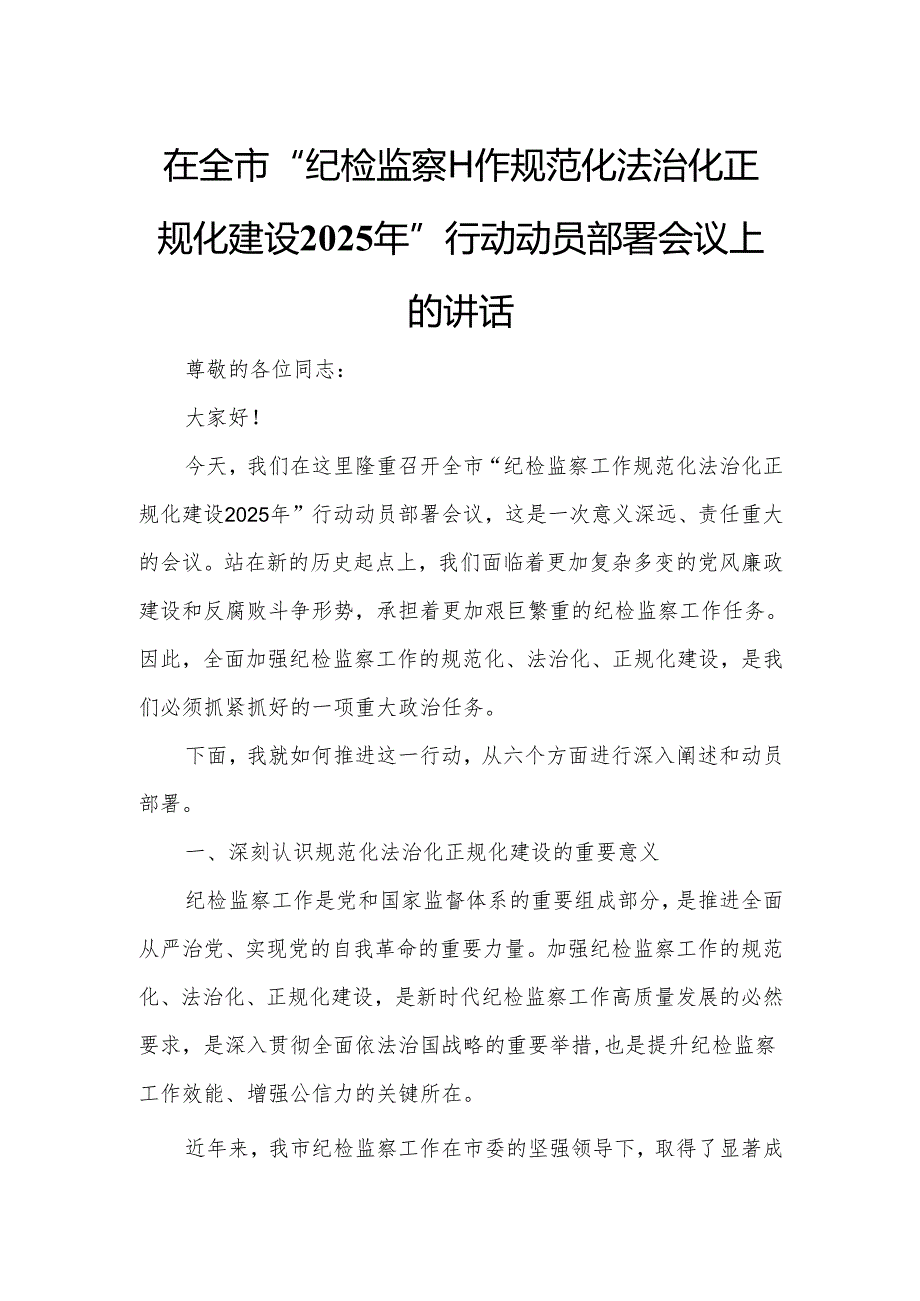 在全市“纪检监察工作规范化法治化正规化建设2025年”行动动员部署会议上的讲话.docx_第1页